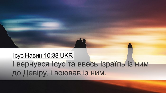 Ісус Навин 10:38 UKR Desktop Wallpaper - І вернувся Ісус та ввесь - Desktop Bible Verse Wallpaper