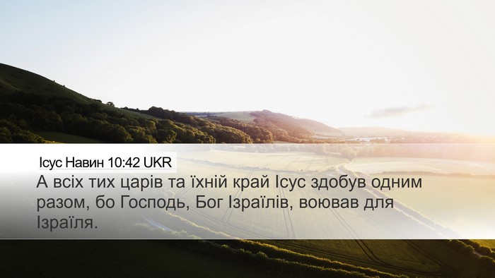 Ісус Навин 10:42 UKR Bible Verse Image