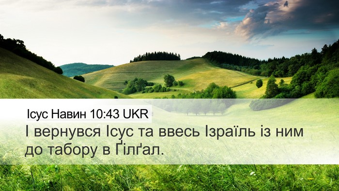 Ісус Навин 10:43 UKR Bible Verse Image