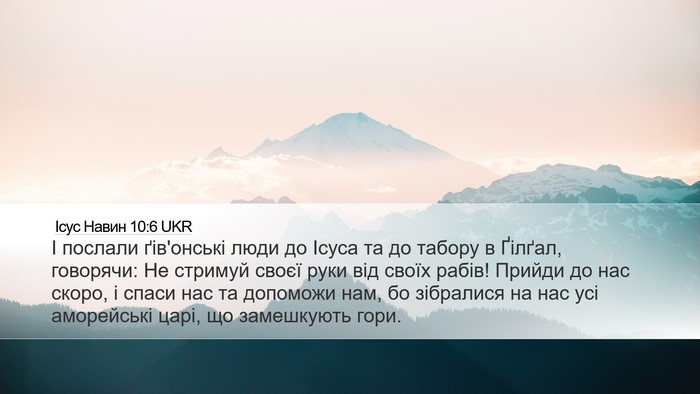 Ісус Навин 10:6 UKR Bible Verse Image