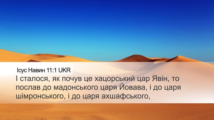 Ісус Навин 11:1 UKR Desktop Wallpaper - І сталося, як почув це - Desktop Bible Verse Wallpaper