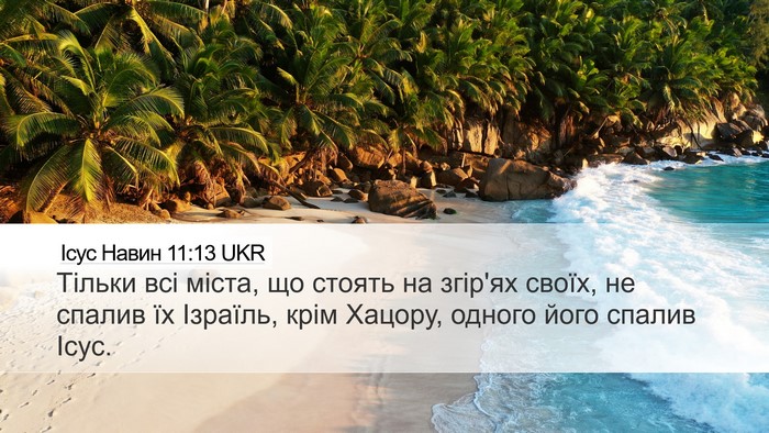 Ісус Навин 11:13 UKR Desktop Wallpaper - Тільки всі міста, що стоять - Desktop Bible Verse Wallpaper