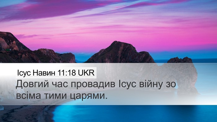 Ісус Навин 11:18 UKR Desktop Wallpaper - Довгий час провадив Ісус - Desktop Bible Verse Wallpaper