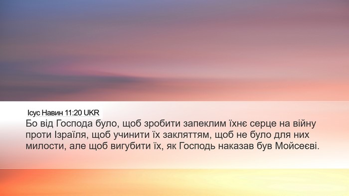 Ісус Навин 11:20 UKR Desktop Wallpaper - Бо від Господа було, щоб - Desktop Bible Verse Wallpaper
