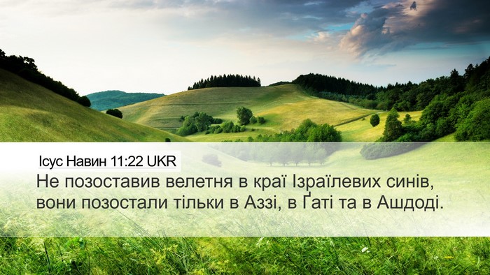 Ісус Навин 11:22 UKR Desktop Wallpaper - Не позоставив велетня в - Desktop Bible Verse Wallpaper