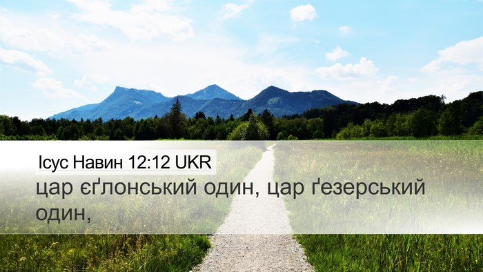 Ісус Навин 12:12 UKR Desktop Wallpaper - цар єґлонський один, цар - Desktop Bible Verse Wallpaper