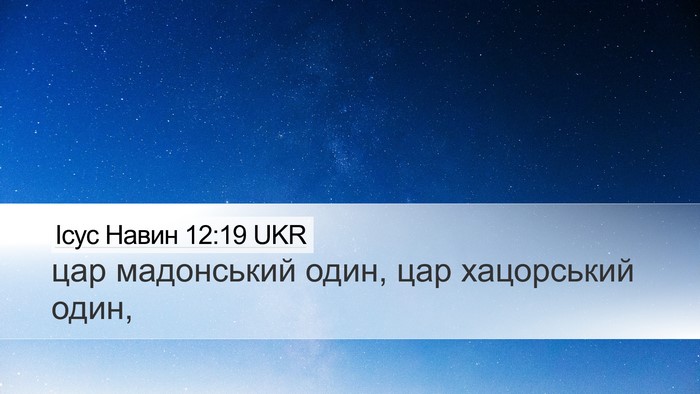 Ісус Навин 12:19 UKR Bible Verse Image