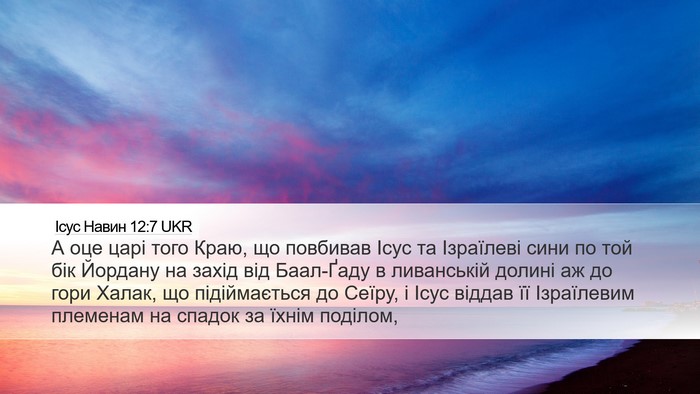 Ісус Навин 12:7 UKR Bible Verse Image