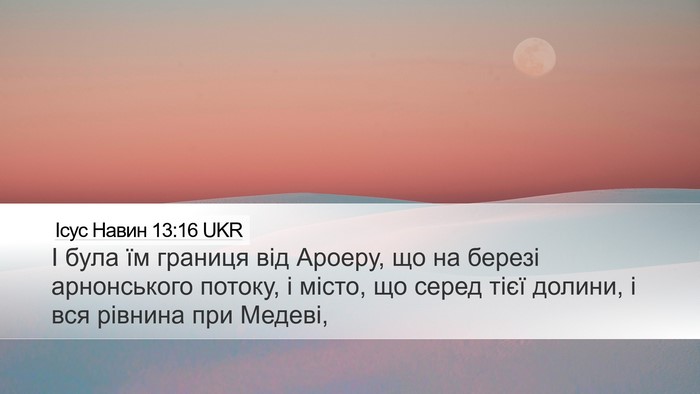 Ісус Навин 13:16 UKR Desktop Wallpaper - І була їм границя від - Desktop Bible Verse Wallpaper