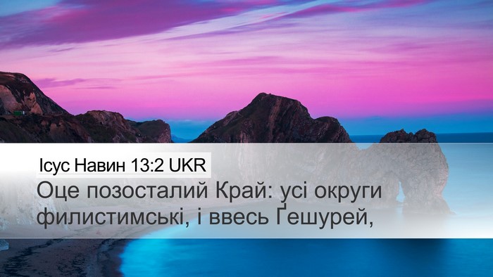 Ісус Навин 13:2 UKR Desktop Wallpaper - Оце позосталий Край: усі - Desktop Bible Verse Wallpaper