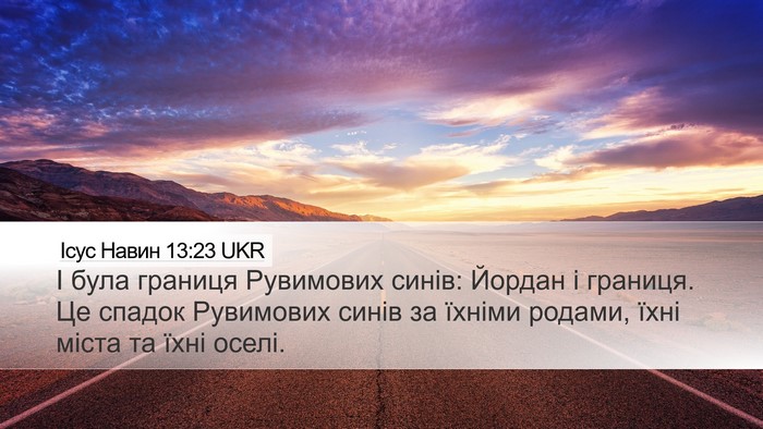 Ісус Навин 13:23 UKR Desktop Wallpaper - І була границя Рувимових - Desktop Bible Verse Wallpaper