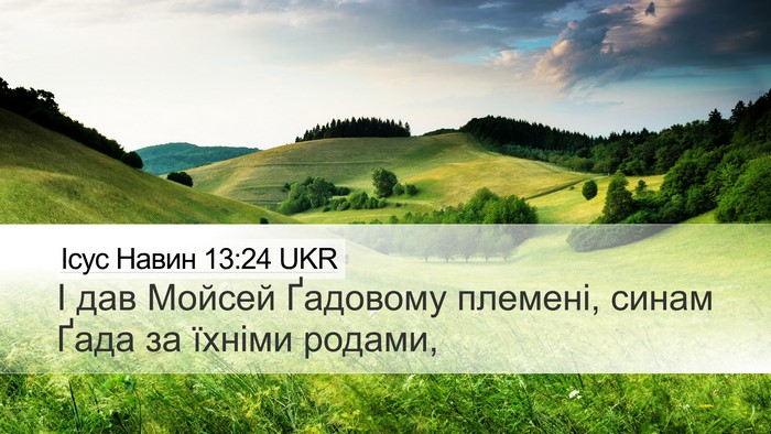 Ісус Навин 13:24 UKR Desktop Wallpaper - І дав Мойсей Ґадовому - Desktop Bible Verse Wallpaper