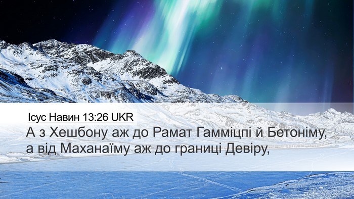 Ісус Навин 13:26 UKR Desktop Wallpaper - А з Хешбону аж до Рамат - Desktop Bible Verse Wallpaper
