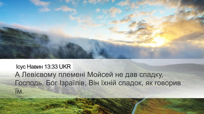 Ісус Навин 13:33 UKR Bible Verse Image