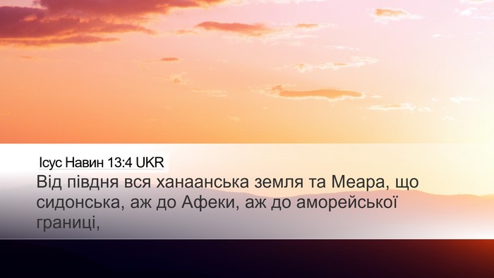 Ісус Навин 13:4 UKR Desktop Wallpaper - Від півдня вся ханаанська - Desktop Bible Verse Wallpaper