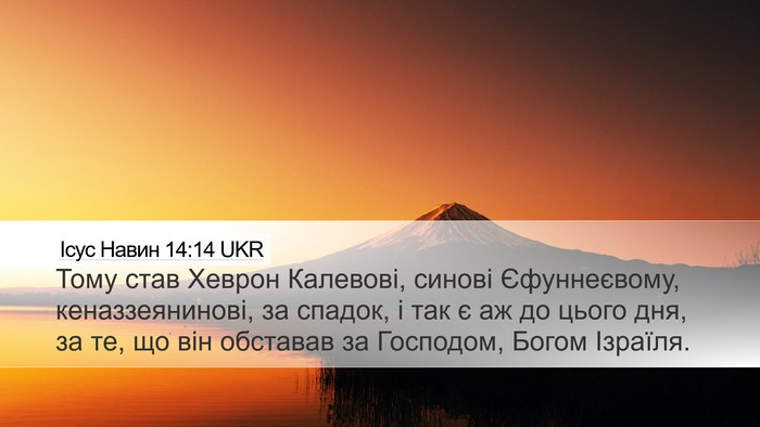 Ісус Навин 14:14 UKR Bible Verse Image