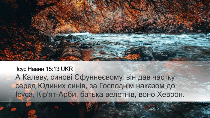 Ісус Навин 15:13 UKR Bible Verse Image