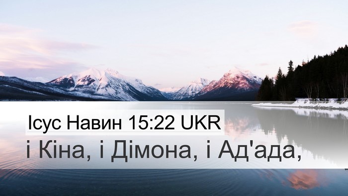Ісус Навин 15:22 UKR Desktop Wallpaper - і Кіна, і Дімона, і - Desktop Bible Verse Wallpaper