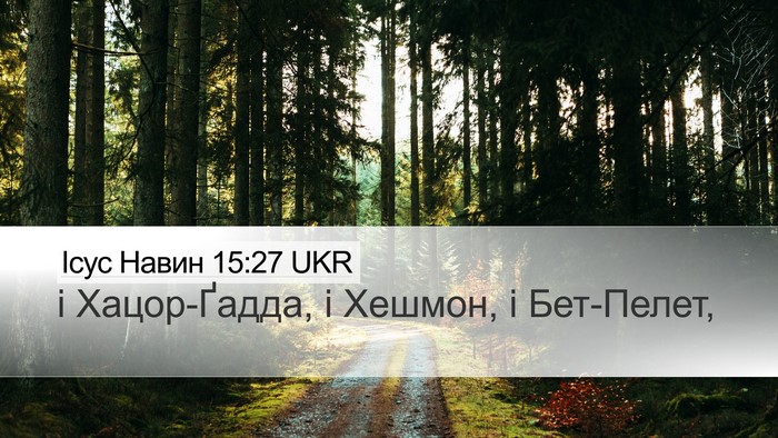 Ісус Навин 15:27 UKR Desktop Wallpaper - і Хацор-Ґадда, і Хешмон, і - Desktop Bible Verse Wallpaper