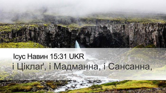 Ісус Навин 15:31 UKR Bible Verse Image