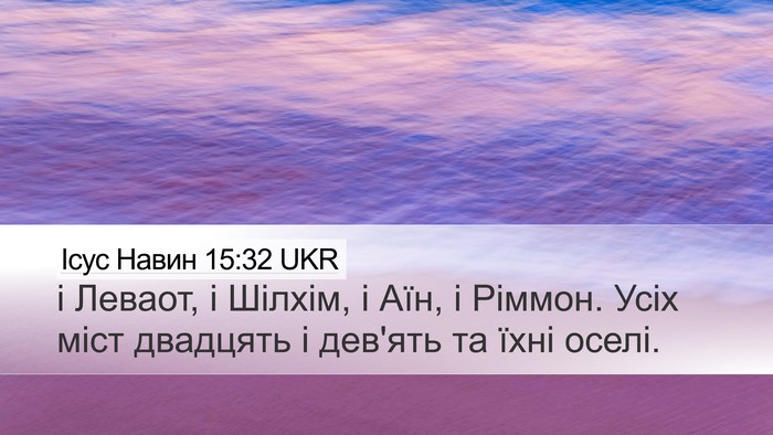Ісус Навин 15:32 UKR Bible Verse Image