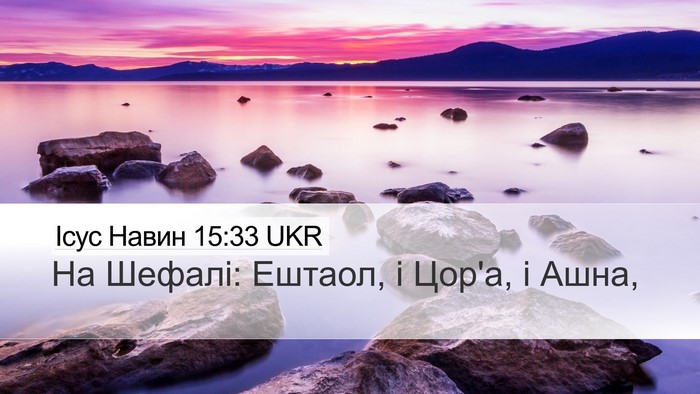 Ісус Навин 15:33 UKR Bible Verse Image