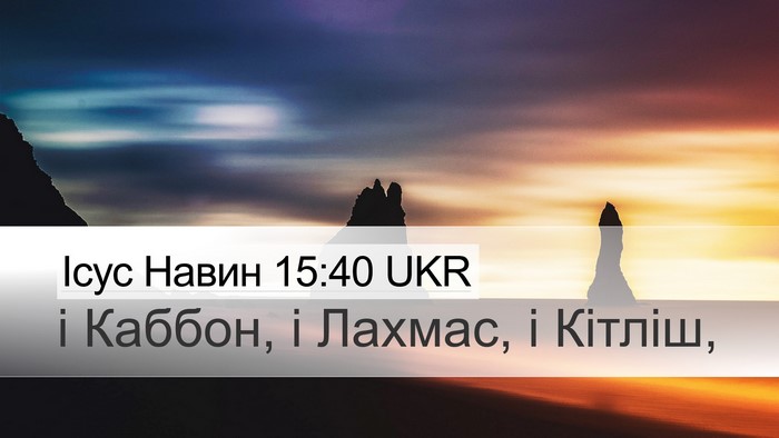 Ісус Навин 15:40 UKR Desktop Wallpaper - і Каббон, і Лахмас, і - Desktop Bible Verse Wallpaper