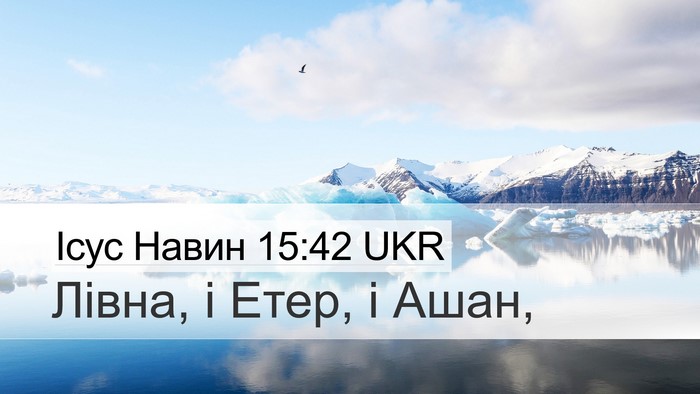 Ісус Навин 15:42 UKR Desktop Wallpaper - Лівна, і Етер, і - Desktop Bible Verse Wallpaper