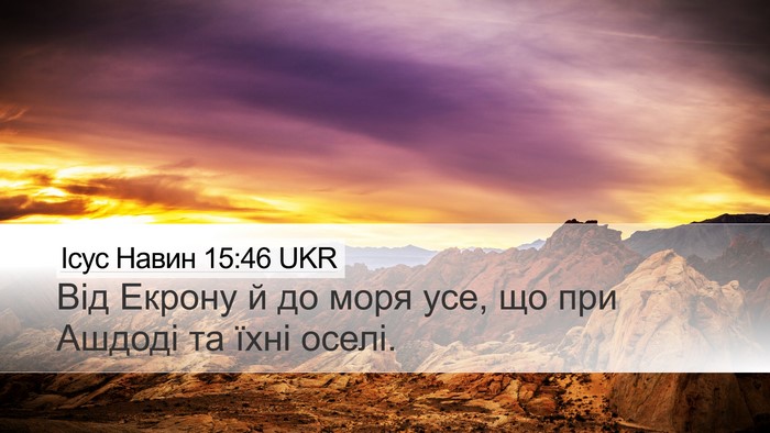 Ісус Навин 15:46 UKR Bible Verse Image
