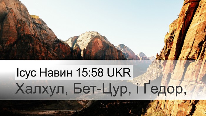 Ісус Навин 15:58 UKR Desktop Wallpaper - Халхул, Бет-Цур, і - Desktop Bible Verse Wallpaper