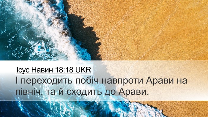 Ісус Навин 18:18 UKR Desktop Wallpaper - І переходить побіч - Desktop Bible Verse Wallpaper