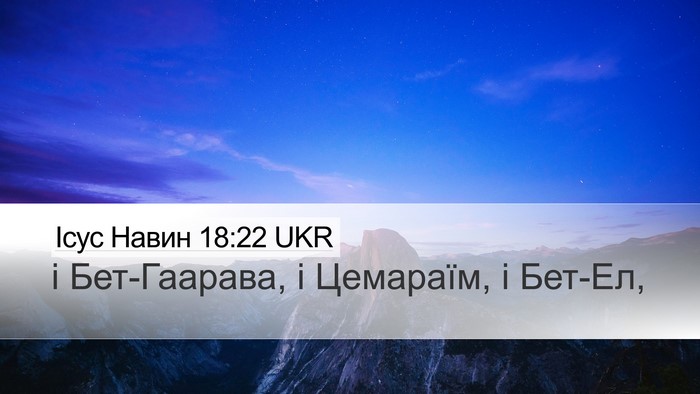 Ісус Навин 18:22 UKR Desktop Wallpaper - і Бет-Гаарава, і Цемараїм, і - Desktop Bible Verse Wallpaper