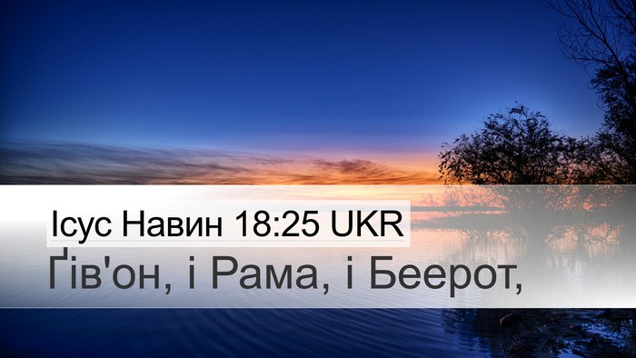 Ісус Навин 18:25 UKR Bible Verse Image