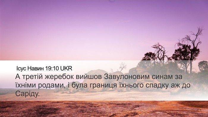 Ісус Навин 19:10 UKR Bible Verse Image