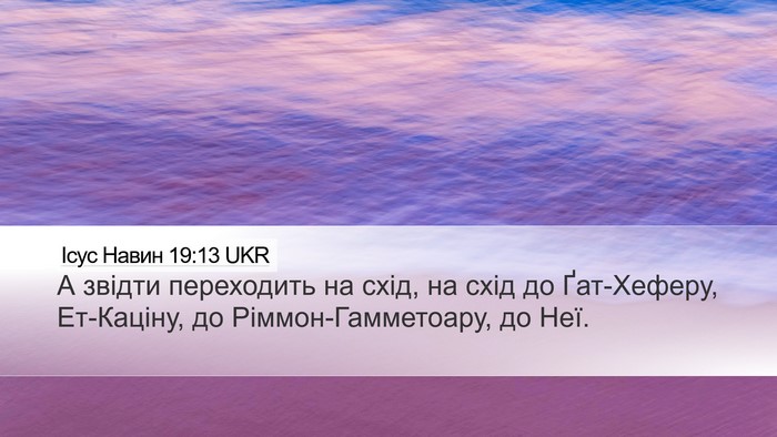 Ісус Навин 19:13 UKR Bible Verse Image