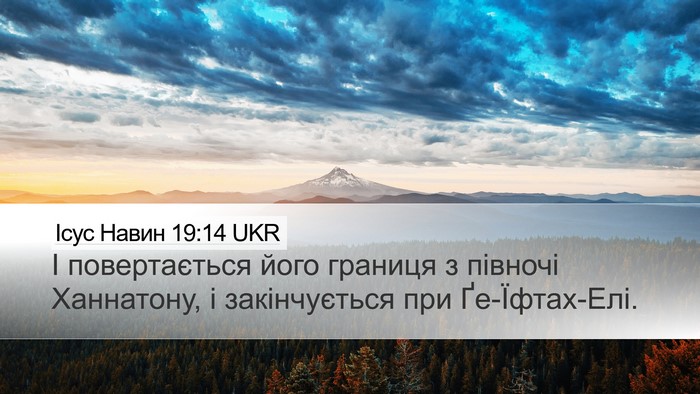 Ісус Навин 19:14 UKR Desktop Wallpaper - І повертається його - Desktop Bible Verse Wallpaper