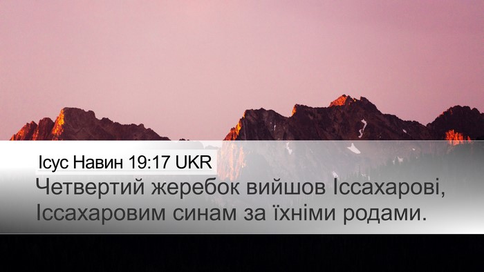 Ісус Навин 19:17 UKR Desktop Wallpaper - Четвертий жеребок вийшов - Desktop Bible Verse Wallpaper