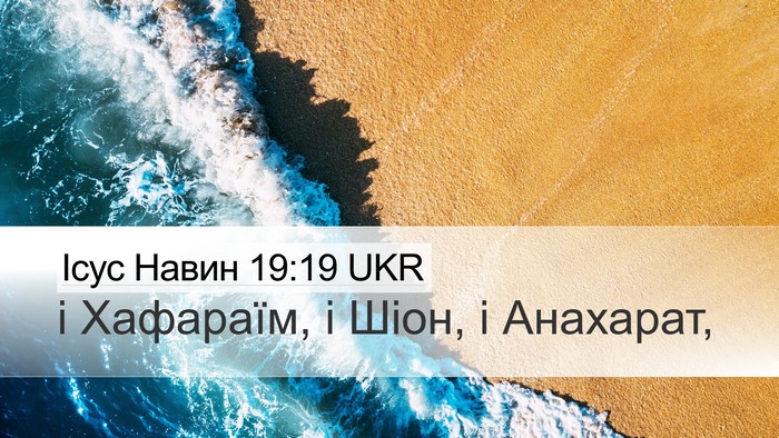 Ісус Навин 19:19 UKR Desktop Wallpaper - і Хафараїм, і Шіон, і - Desktop Bible Verse Wallpaper