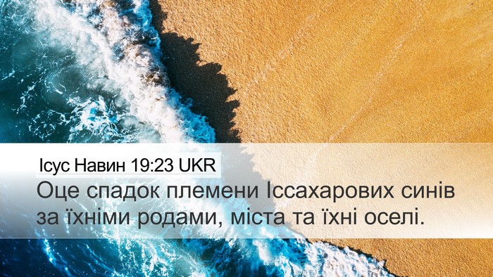 Ісус Навин 19:23 UKR Desktop Wallpaper - Оце спадок племени - Desktop Bible Verse Wallpaper