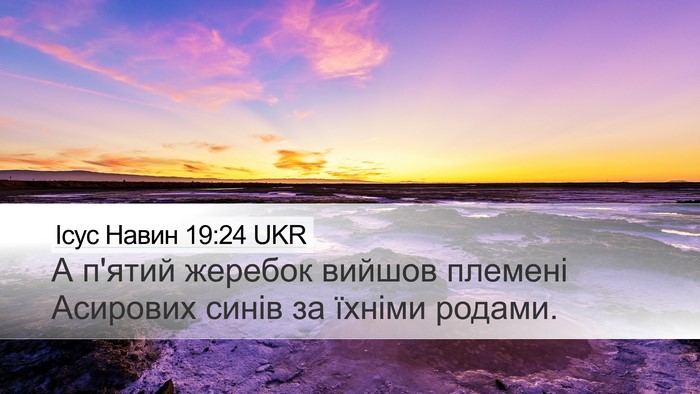 Ісус Навин 19:24 UKR Desktop Wallpaper - А п'ятий жеребок вийшов - Desktop Bible Verse Wallpaper