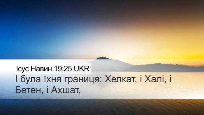 Ісус Навин 19:25 UKR Bible Verse Image