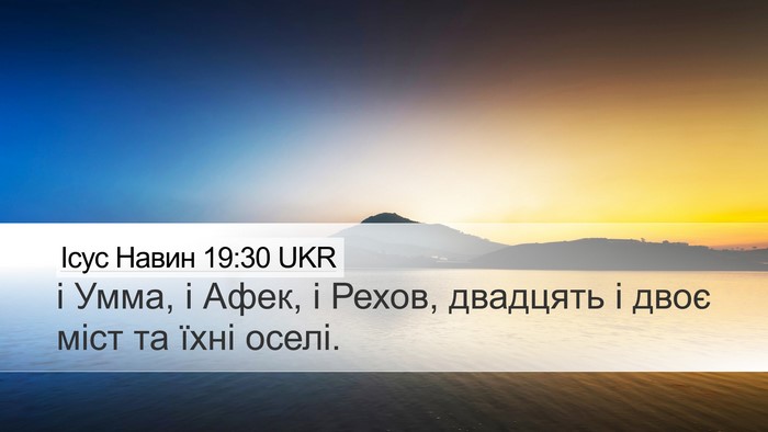 Ісус Навин 19:30 UKR Bible Verse Image