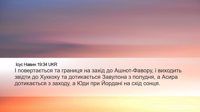 Ісус Навин 19:34 UKR Desktop Wallpaper - І повертається та границя - Desktop Bible Verse Wallpaper