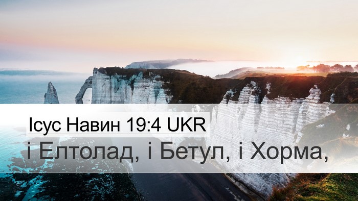Ісус Навин 19:4 UKR Bible Verse Image