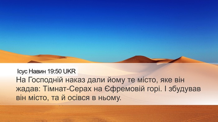 Ісус Навин 19:50 UKR Bible Verse Image