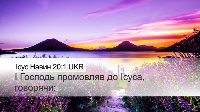 Ісус Навин 20:1 UKR Desktop Wallpaper - І Господь промовляв до - Desktop Bible Verse Wallpaper