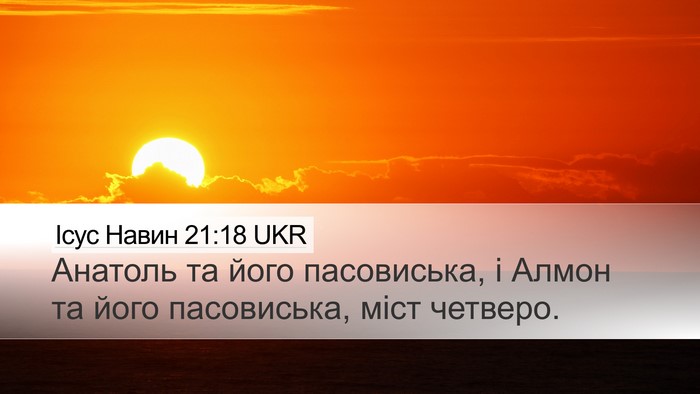 Ісус Навин 21:18 UKR Desktop Wallpaper - Анатоль та його - Desktop Bible Verse Wallpaper