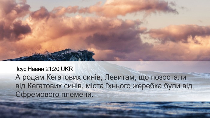 Ісус Навин 21:20 UKR Desktop Wallpaper - А родам Кегатових синів, - Desktop Bible Verse Wallpaper