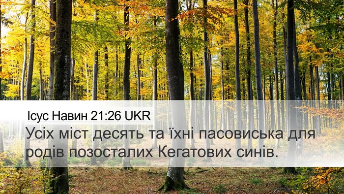 Ісус Навин 21:26 UKR Desktop Wallpaper - Усіх міст десять та їхні - Desktop Bible Verse Wallpaper