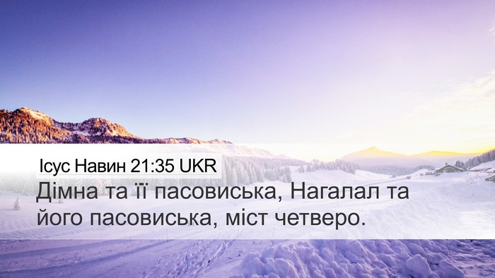 Ісус Навин 21:35 UKR Desktop Wallpaper - Дімна та її пасовиська, - Desktop Bible Verse Wallpaper